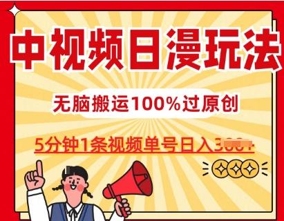 中视频日漫玩法，条条爆款5分钟1条，100%过原创，单号日入3张【揭秘】-揽颜居工坊