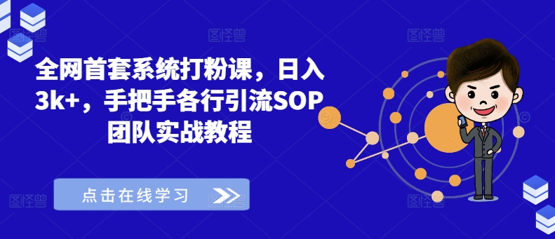 全网首套系统打粉课，日入3k+，手把手各行引流SOP团队实战教程-揽颜居工坊