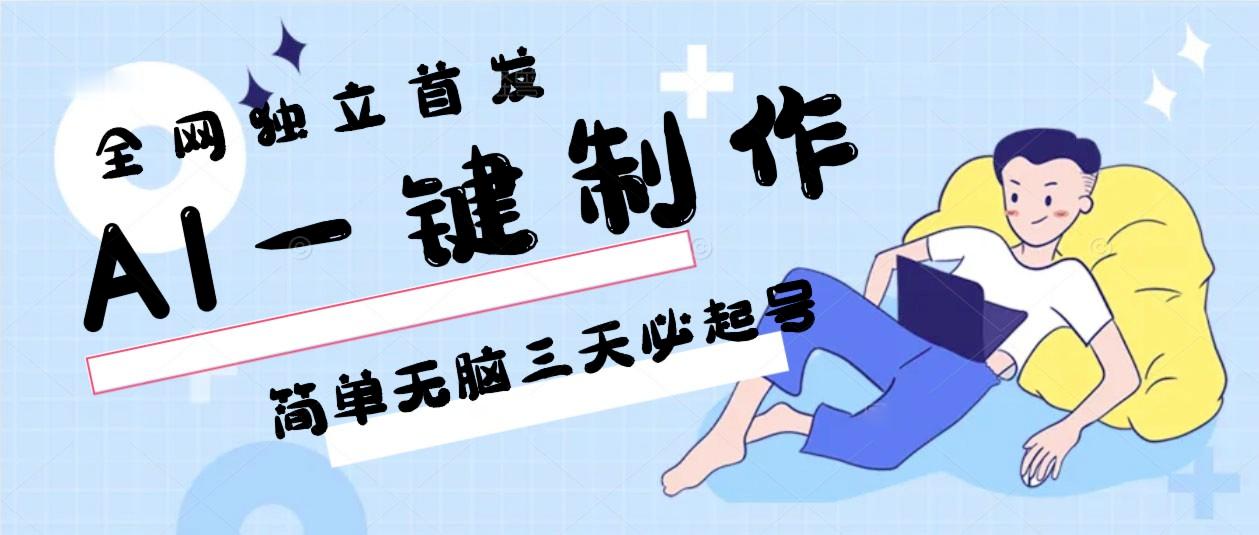 AI一键制作,简单无脑三天必起号,月入3w+,保姆级教程-揽颜居工坊