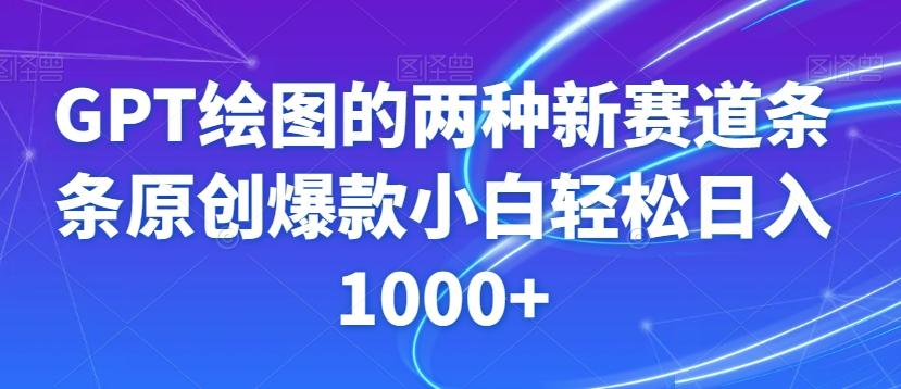 GPT绘图的两种新赛道条条原创爆款小白轻松日入1000+【揭秘】-揽颜居工坊