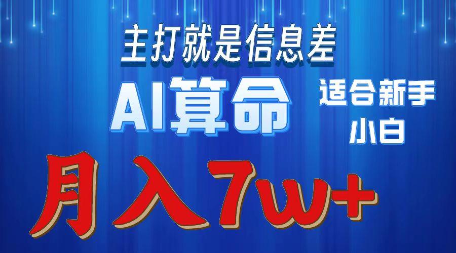 2024年蓝海项目AI算命，适合新手，月入7w-揽颜居工坊