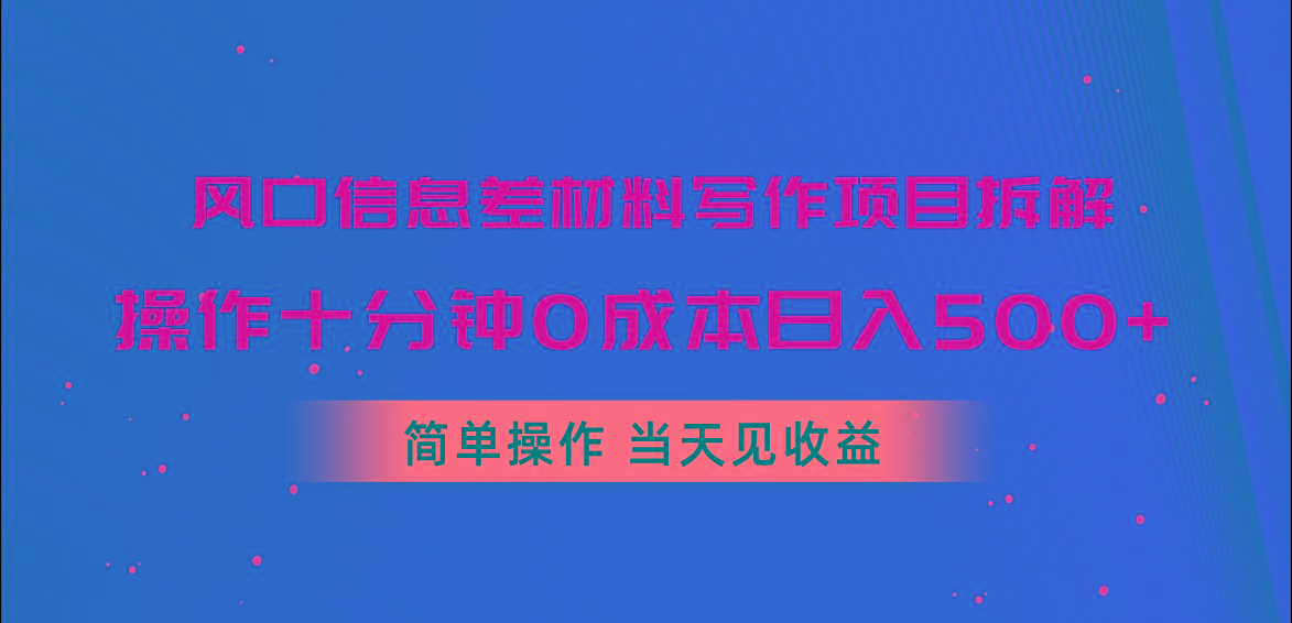 风口信息差材料写作项目拆解，操作十分钟0成本日入500+，简单操作当天...-揽颜居工坊
