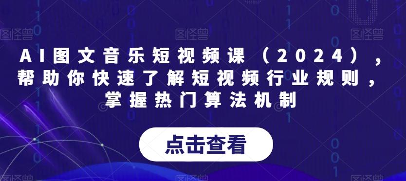 AI图文音乐短视频课(2024),帮助你快速了解短视频行业规则，掌握热门算法机制-揽颜居工坊
