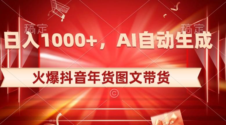 10日入1000+火爆抖音年货图文带货，AI自动生成自己的年货原创图文【揭秘】-揽颜居工坊