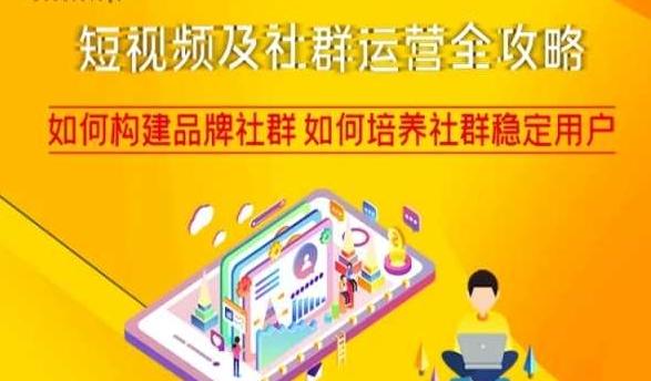 短视频及社群运营全攻略，如何构建品牌社群如何培养社群稳定用户-揽颜居工坊