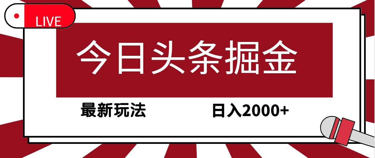 (9832期)今日头条掘金，30秒一篇文章，最新玩法，日入2000+-揽颜居工坊