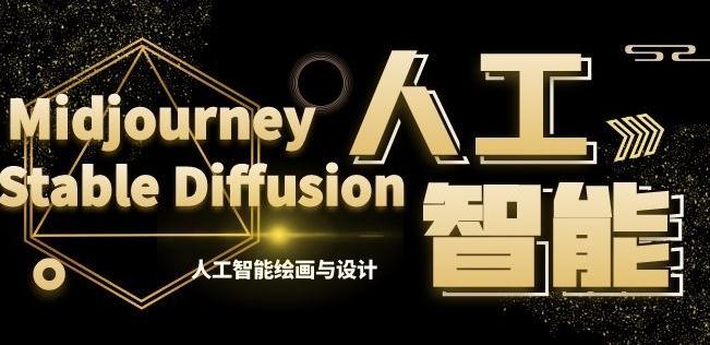 MJ+Stable Diffusion人工智能绘画与设计第6期AIGC课程-揽颜居工坊