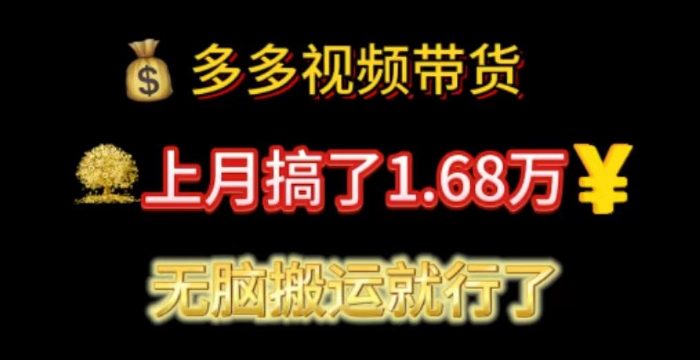 多多视频带货：上月搞了1.68万，无脑搬运就行了-揽颜居工坊
