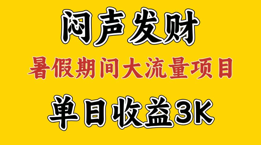 闷声发财，假期大流量项目，单日收益3千+ ，拿出执行力，两个月翻身-揽颜居工坊