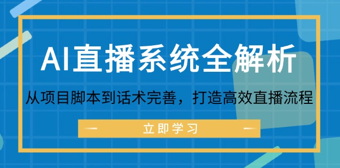 AI直播系统全解析：从项目脚本到话术完善，打造高效直播流程-揽颜居工坊