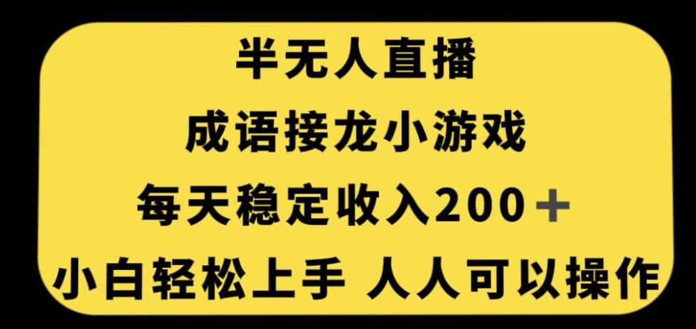 无人直播成语接龙小游戏，每天稳定收入200+，小白轻松上手人人可操作-揽颜居工坊