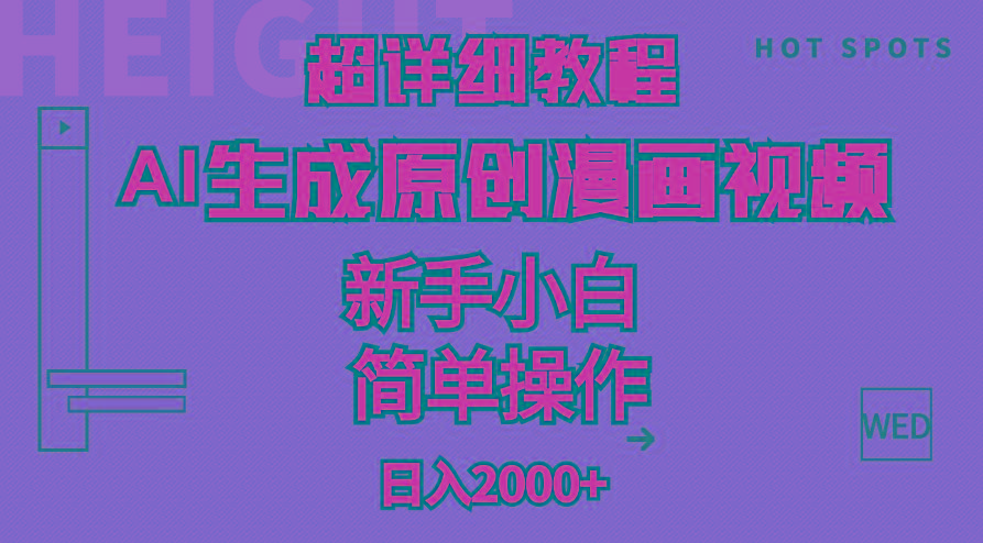 超详细教程：AI生成爆款原创漫画视频，小白可做，解放双手，轻松日赚2000+-揽颜居工坊