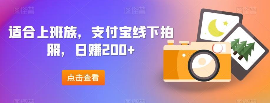 适合上班族，支付宝线下拍照，日赚200+-揽颜居工坊