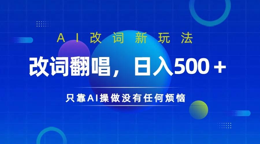 仅靠AI拆解改词翻唱！就能日入500＋ 火爆的AI翻唱改词玩法来了-揽颜居工坊
