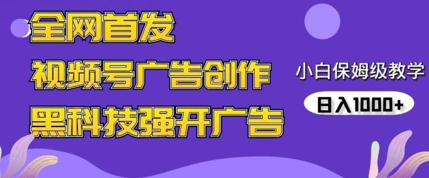 全网首发蝴蝶号广告创作，用AI做视频，黑科技强开广告，小白跟着做，日入1000+【揭秘】-揽颜居工坊