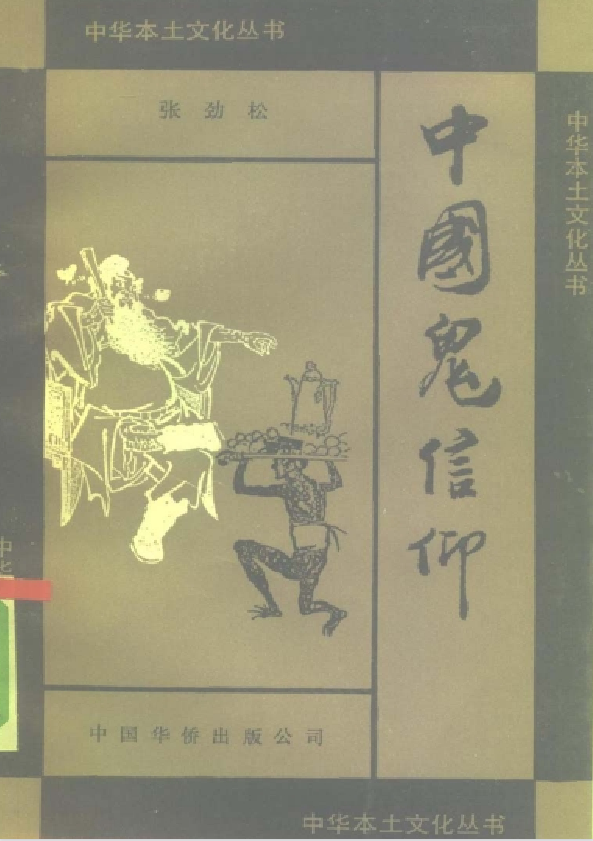 中国鬼信仰pdf-揽颜居工坊