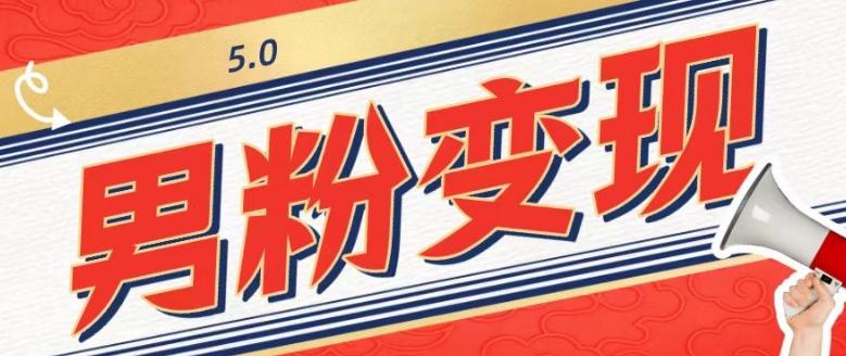 工头的1001个铲子[高级篇]之第1个铲子：外面卖1680的男粉变现项目5.0-揽颜居工坊