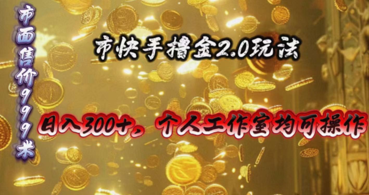 快手掘金2.0玩法，日入300+，个人工作室均可操作-揽颜居工坊