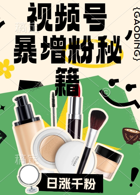 视频号涨粉方法，暴力起号，一天涨粉1000+，当天开橱窗【揭秘】-揽颜居工坊