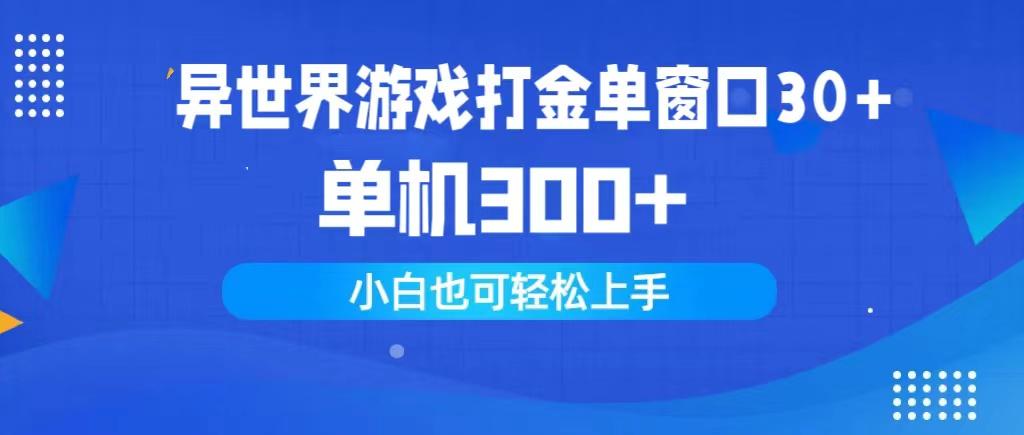 (9889期)异世界游戏打金单窗口30+单机300+小白轻松上手-揽颜居工坊