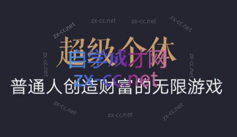 超级个体·普通人创造财富的无限游戏-揽颜居工坊