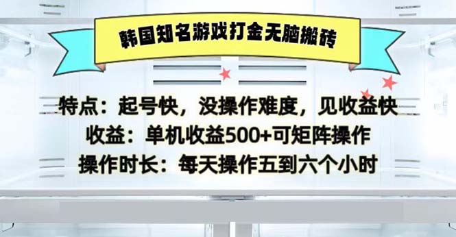 韩国知名游戏打金无脑搬砖单机收益500-揽颜居工坊