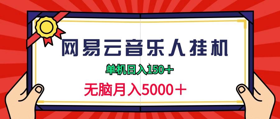 (9448期)2024网易云音乐人挂机项目，单机日入150+，无脑月入5000+-揽颜居工坊