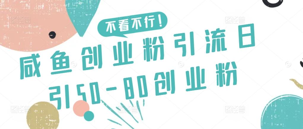 咸鱼创业粉引流日引50-80创业粉【揭秘】-揽颜居工坊
