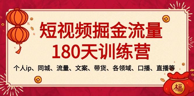 短视频-掘金流量180天训练营，个人ip、同城、流量、文案、带货、各领域…-揽颜居工坊
