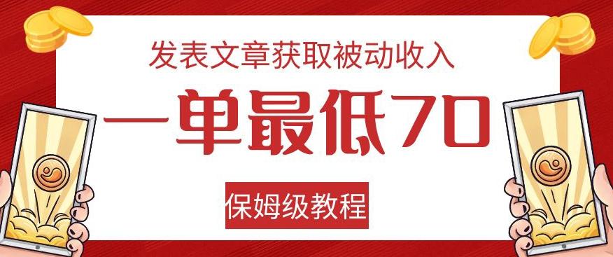 发表文章获取被动收入，一单最低70，保姆级教程【揭秘】-揽颜居工坊