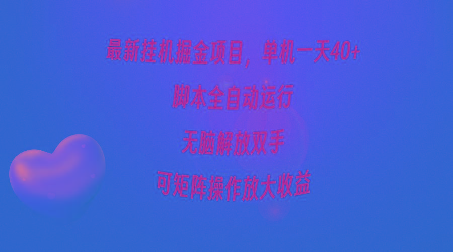 (9923期)最新挂机掘金项目，单机一天40+，脚本全自动运行，解放双手，可矩阵操作…-揽颜居工坊