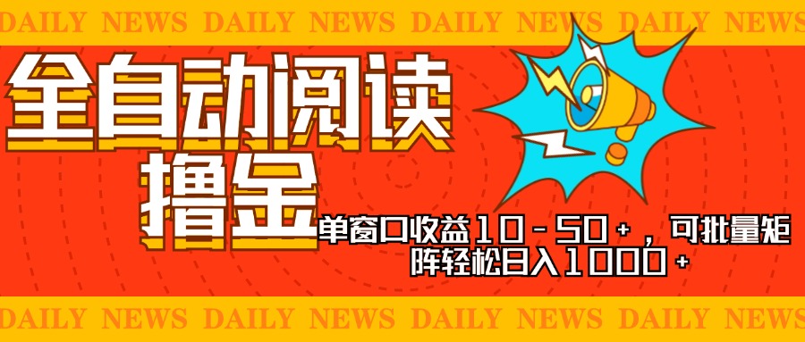 全自动阅读撸金，单窗口收益10-50+，可批量矩阵轻松日入1000+，新手小…-揽颜居工坊