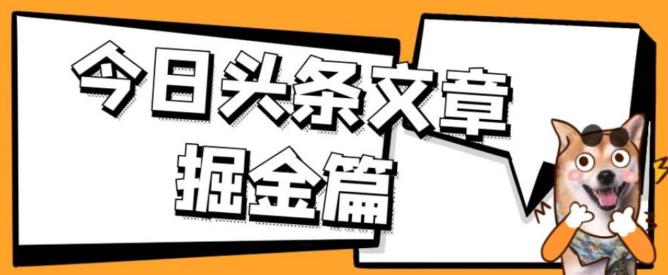 外面卖1980的今日头条文章掘金，三农领域利用ai一天20篇，轻松月入过万-揽颜居工坊