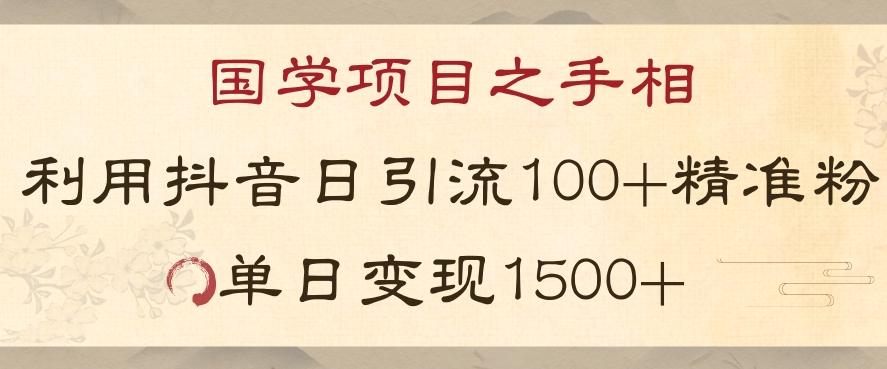 国学项目新玩法利用抖音引流精准国学粉日引100单人单日变现1500【揭秘】-揽颜居工坊