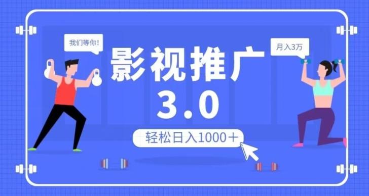 影视推广3.0，轻松无脑搬运，日入1000＋，可批量操作放大收益【揭秘】-揽颜居工坊