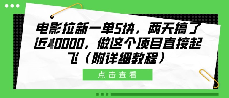 电影拉新一单5块，两天搞了近1个W，做这个项目直接起飞(附详细教程)【揭秘】-揽颜居工坊