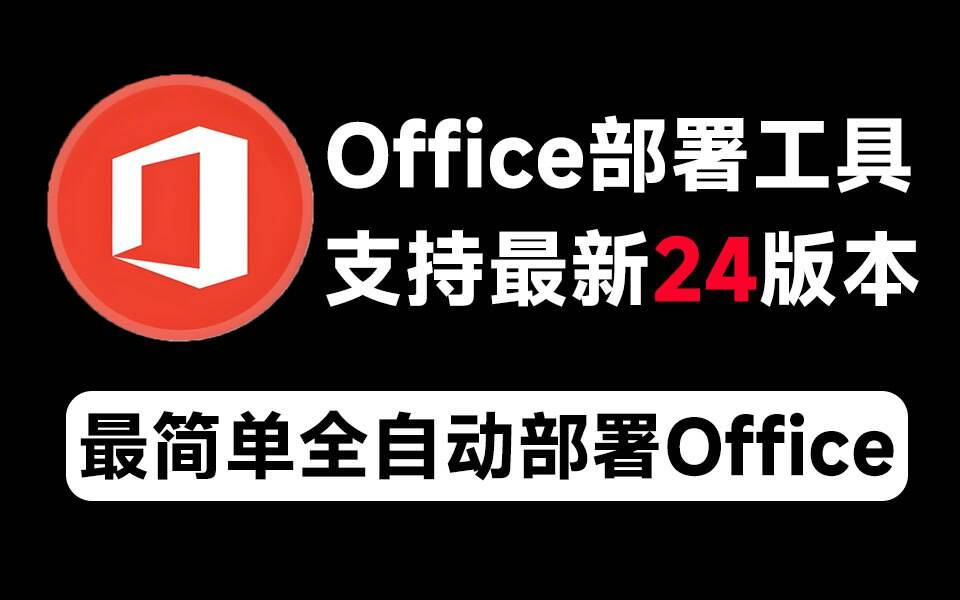 Mocreak Office全自动部署安装工具-揽颜居工坊