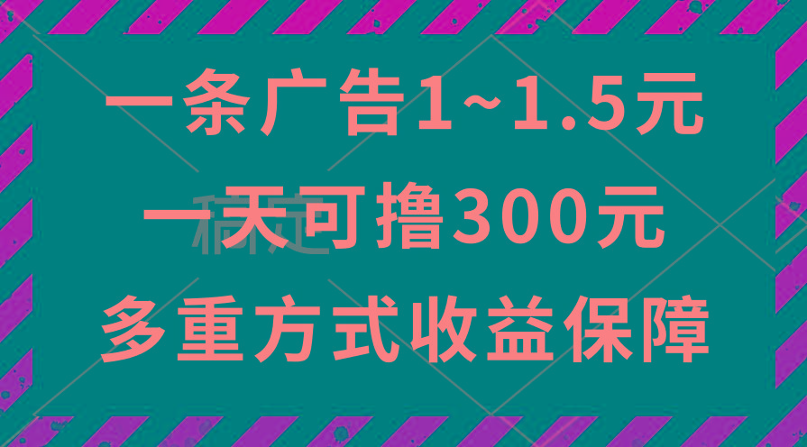 一天可撸300+的广告收益，绿色项目长期稳定，上手无难度！-揽颜居工坊