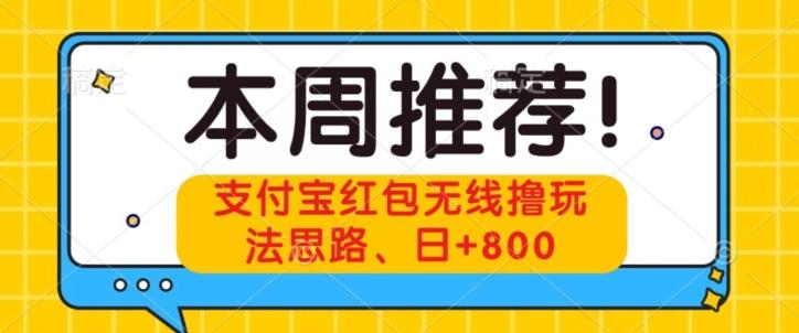 支付宝红包无线撸玩法思路,日+800-揽颜居工坊
