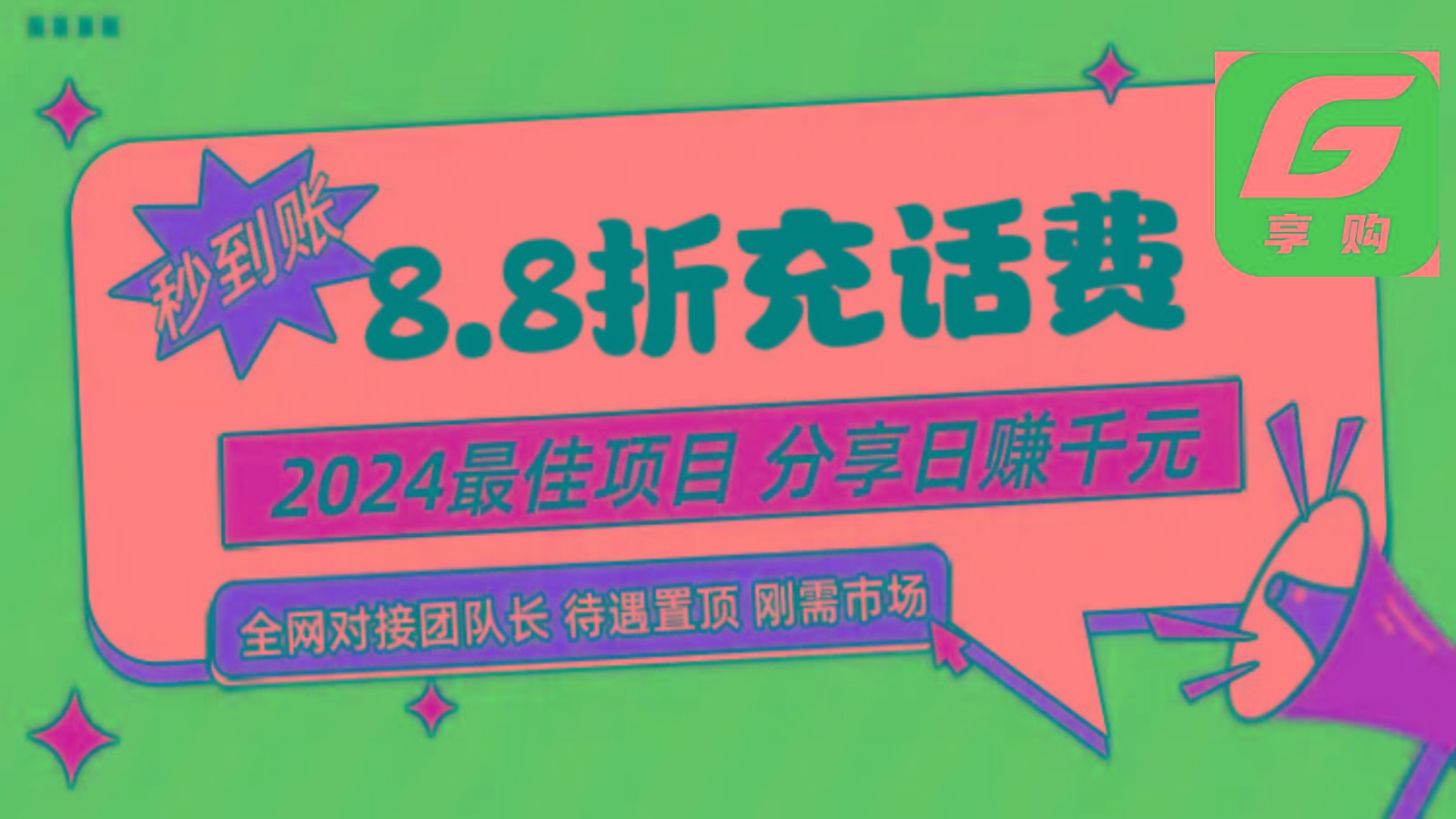 88折充话费，秒到账，自用省钱，推广无上限，2024最佳项目，分享日赚千元，小白专属-揽颜居工坊