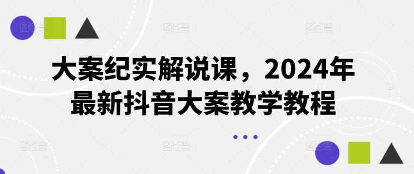 大案纪实解说课，2024年最新抖音大案教学教程-揽颜居工坊