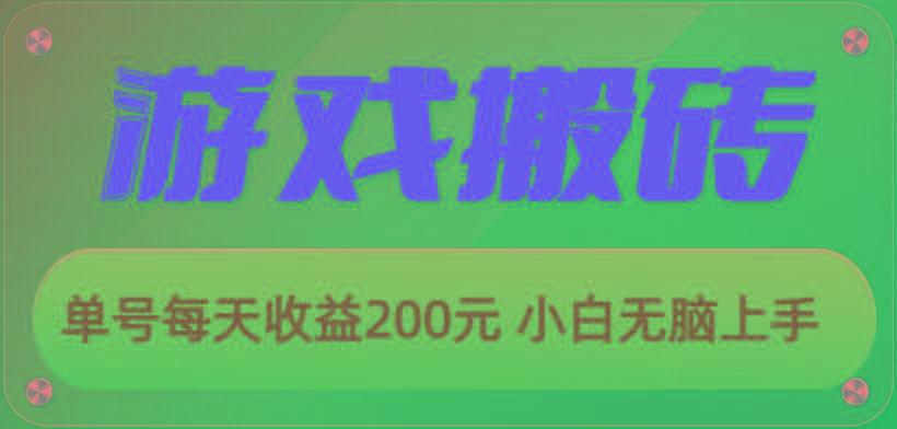 游戏全自动搬砖，单号每天收益200元 小白无脑上手-揽颜居工坊