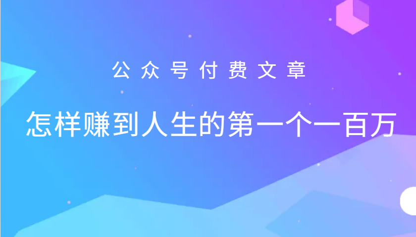 某公众号付费文章：怎么样才能赚到人生的第一个一百万-揽颜居工坊