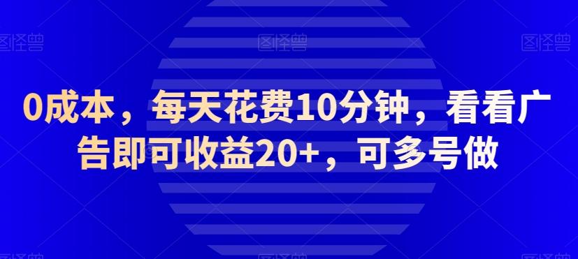 0成本，每天花费10分钟，看看广告即可收益20+，可多号做-揽颜居工坊