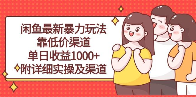 闲鱼最新暴力玩法，靠低价渠道单日收益1000+，附详细实操及渠道-揽颜居工坊