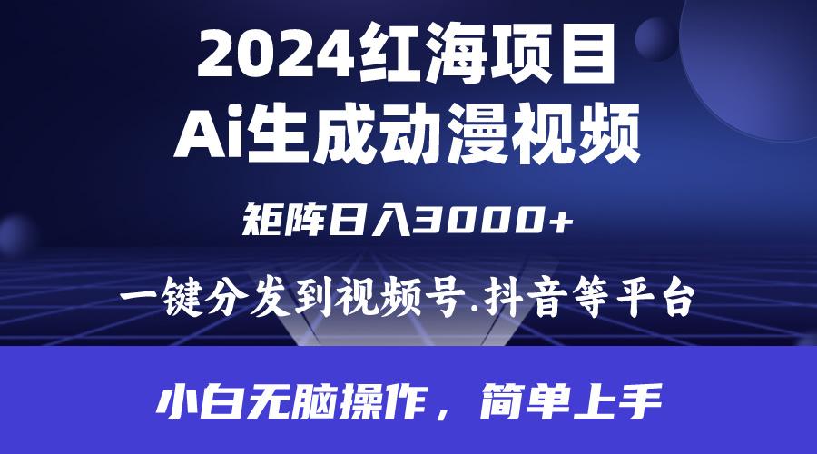 (9892期)2024年红海项目.通过ai制作动漫视频.每天几分钟。日入3000+.小白无脑操...-揽颜居工坊