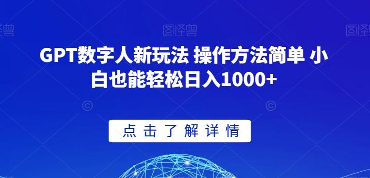 GPT数字人新玩法 操作方法简单 小白也能轻松日入1000+【揭秘】-揽颜居工坊