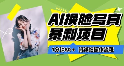 一分钟80+,AI换脸写真项目进阶玩法,附带保姆级教程,小白也可轻松上手【揭秘】-揽颜居工坊