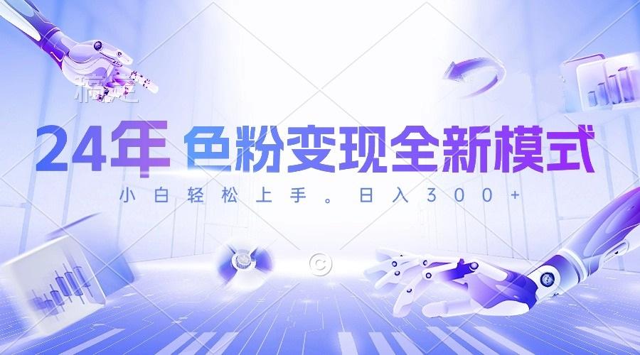 24年色粉变现全新模式，几分钟做好一个视频，小白可上手，每天半小时收…-揽颜居工坊