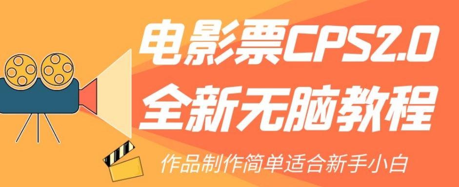 电影票CPS2.0全新无脑教程，作品制作简单适合新手小白-揽颜居工坊